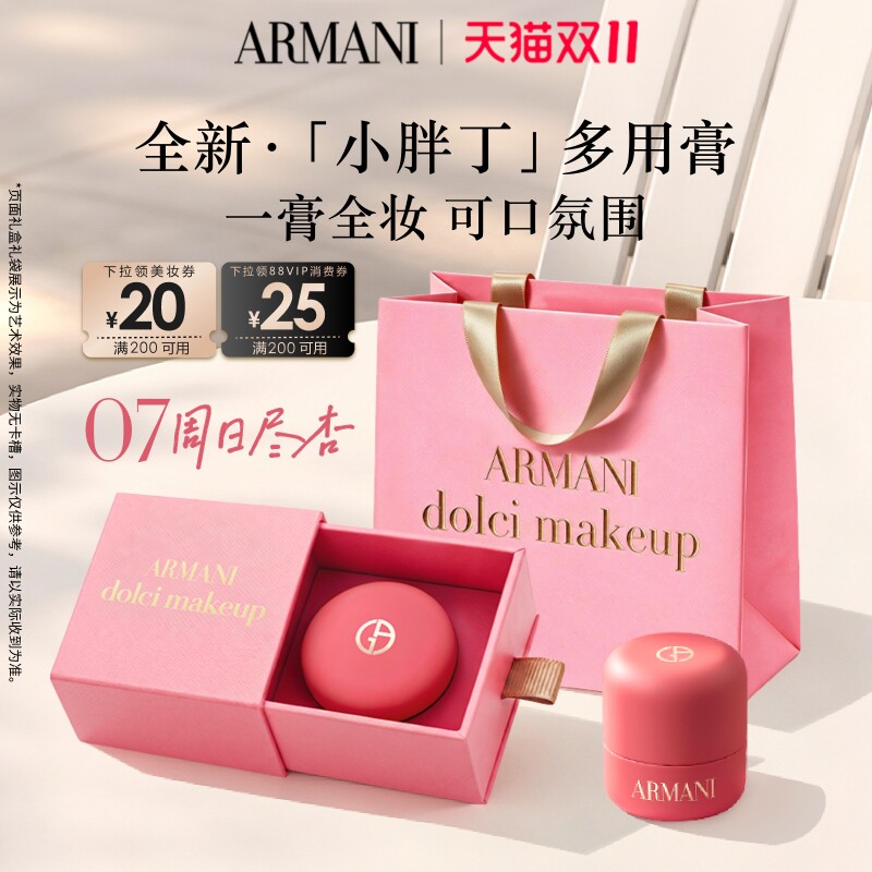 【礼物】阿玛尼小胖丁多用膏腮红眼影口红唇颊修容生日新婚伴手礼