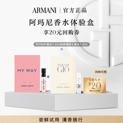 【顺手买一件】阿玛尼香水星品体验礼 木质花香调 每个ID限1份