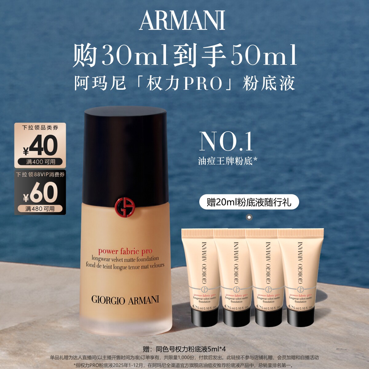 【主播臻选】阿玛尼权力PRO粉底液大师遮瑕持妆贴肤不脱妆 - 实物图