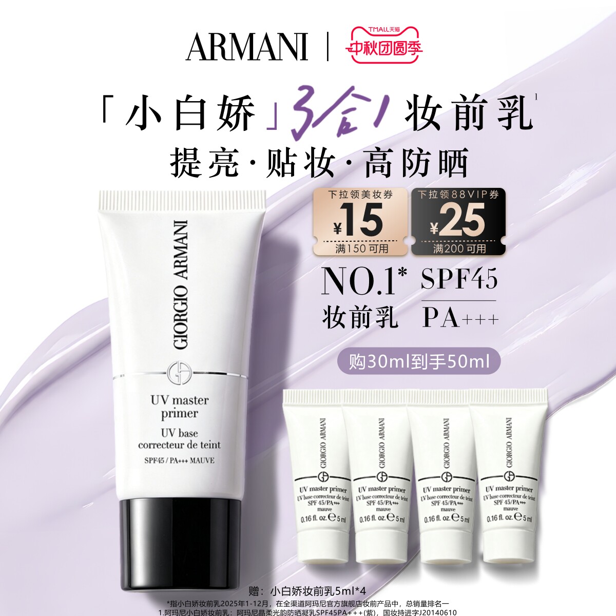 【官方正品】阿玛尼小白娇防晒妆前乳紫色隔离提亮保湿修黄SPF45