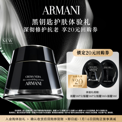 【天猫U先】U先试用阿玛尼黑钥匙护肤体验礼 享20元回购券