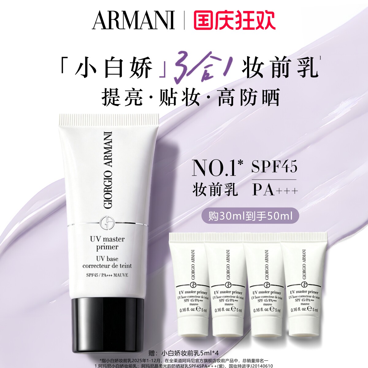 【官方正品】阿玛尼小白娇防晒妆前乳紫色隔离提亮保湿修黄SPF45