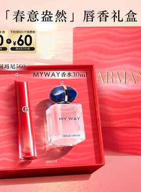 【新品上市】阿玛尼MY WAY香水口红560化妆品礼盒送女友