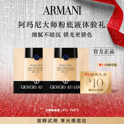 阿玛尼底妆星品体验礼