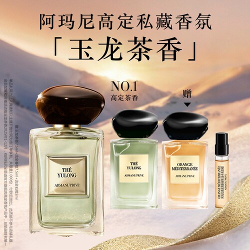 【主播臻选】阿玛尼高定私藏香氛玉龙茶春橙香柑橘调香水礼物