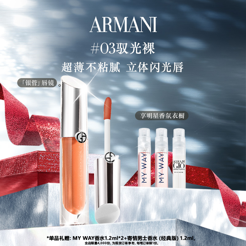 【官方正品】阿玛尼银管唇镜闪光保湿唇釉叠涂口红生日礼物