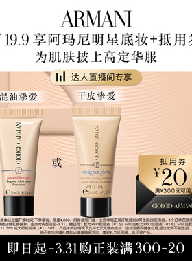 【主播甄选】阿玛尼权力PRO大师粉底液持妆体验装 享20元回购券