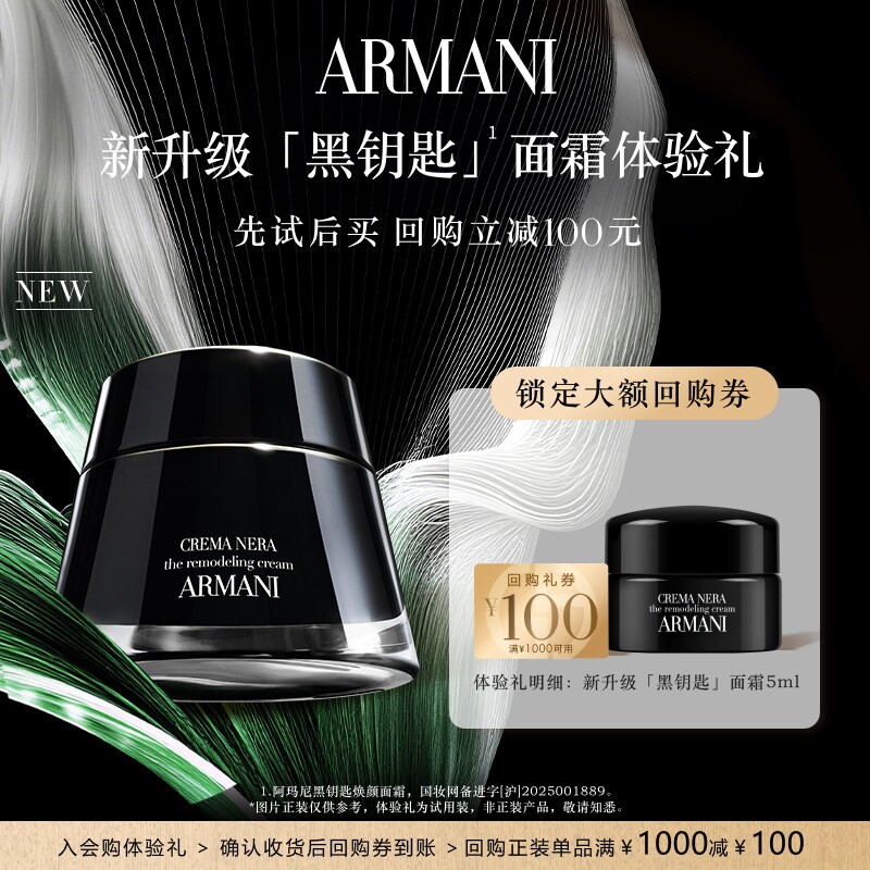 【享100元回购券】阿玛尼全新升级黑钥匙面霜体验礼