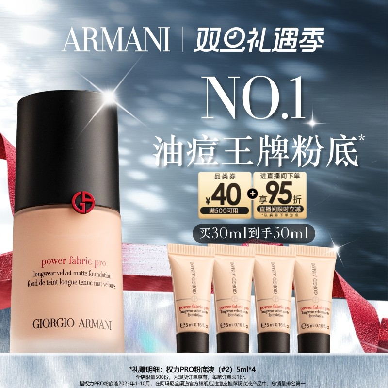 【圣诞礼物】阿玛尼权力PRO粉底液遮瑕持妆贴肤混油皮挚爱礼物