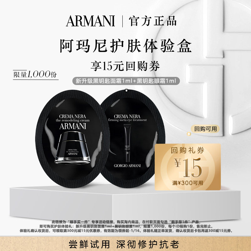 阿玛尼黑钥匙护肤体验礼