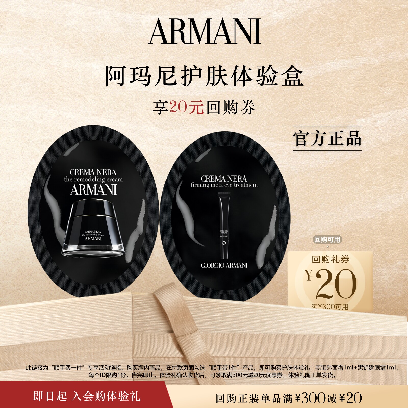 【顺手买一件】阿玛尼黑钥匙护肤星品体验礼 享回购券每个ID限1份
