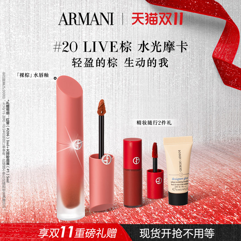 【双11现货不用等】阿玛尼裸棕水唇釉显白保湿滋润口红礼物送女友