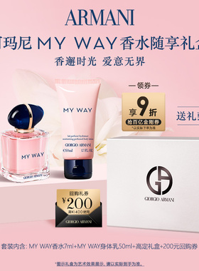 【送礼甄选】阿玛尼MYWAY香水Q香身体乳随行礼盒生日礼物正品