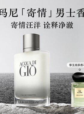 【王嘉尔同款】阿玛尼寄情男士香水柑橘海洋调送男友礼盒香氛