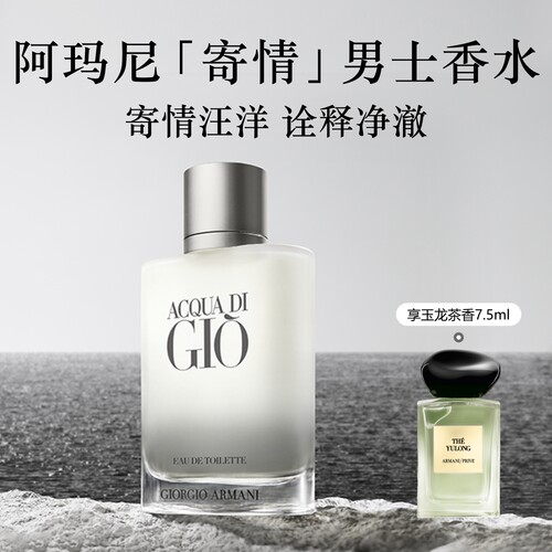 【王嘉尔同款】阿玛尼寄情男士香水柑橘海洋调送男友礼盒香氛