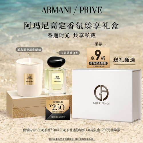 【送礼甄选】阿玛尼玉龙茶香香水小样蜡烛礼盒生日礼物伴手礼正品
