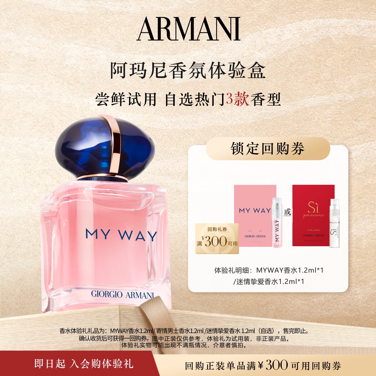 【香水试用】阿玛尼MYWAY自我无界香水迷情挚爱香水试用 享回购券