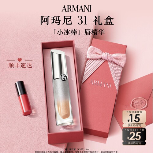 【官方正品】阿玛尼小冰棒唇精华冰感养护唇釉口红礼物唇镜