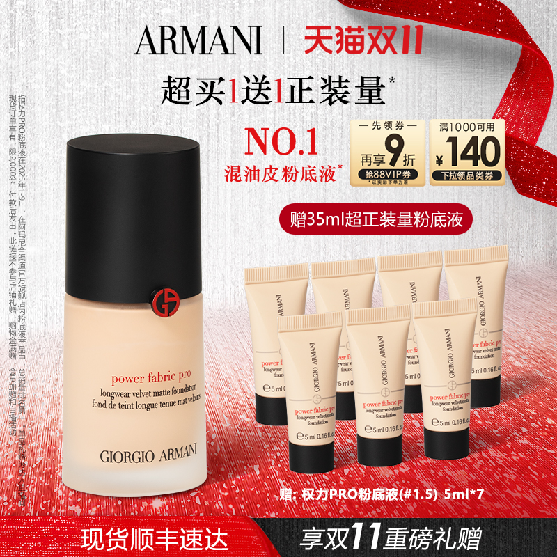 【胡可双11】阿玛尼权力PRO粉底液大师粉底遮瑕轻薄持妆