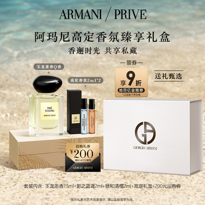 【送礼甄选】阿玛尼玉龙茶香高定香水Q香礼盒生日礼物伴手礼正品