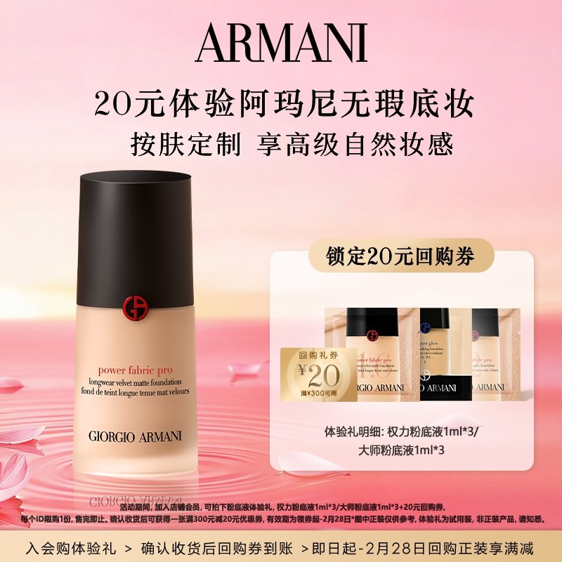 【享20元回购券】阿玛尼权力大师粉底液体验礼 高级细腻无瑕,彩妆/香水/美妆工具,粉底液/膏,淘宝优惠券,粉丝福利购,淘宝优惠卷
