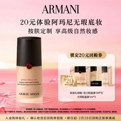 【享20元回购券】阿玛尼权力大师粉底液体验礼 高级细腻无瑕