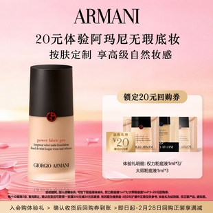 【享20元回购券】阿玛尼权力大师粉底液体验礼 高级细腻无瑕