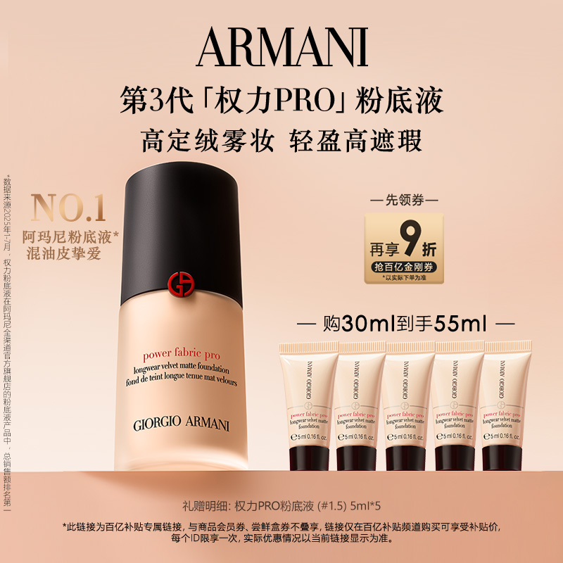 【百补】阿玛尼权力PRO红标粉底液绒雾质感混油肌粉底轻盈遮瑕
