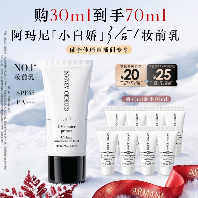 【李佳琦双11超级潮电家装节】阿玛尼小白娇防晒妆前隔离SPF45