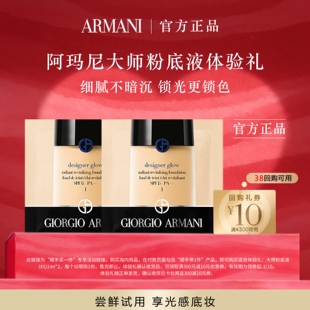 【顺手买一件】阿玛尼爆款大师粉底液体验礼 干皮润养光感底妆