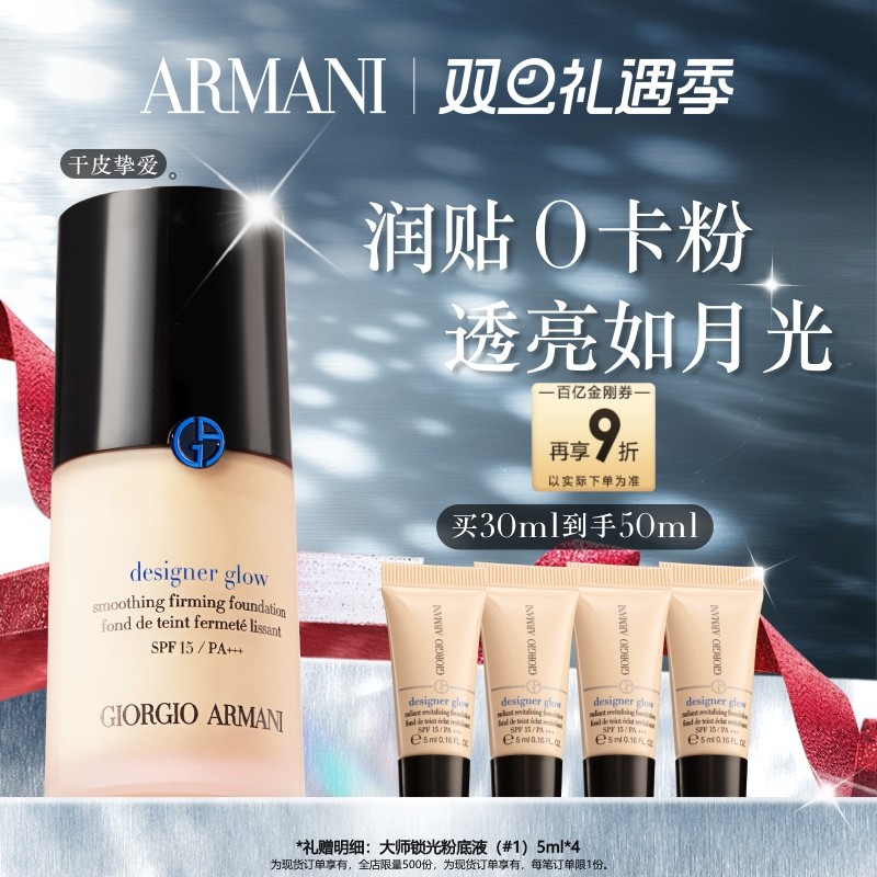 【百亿补贴】阿玛尼大师锁光粉底液持久遮瑕干皮长效持妆礼物