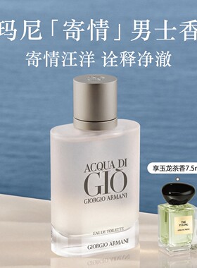 【王嘉尔同款】阿玛尼寄情男士香水柑橘海洋调送男友礼盒香氛