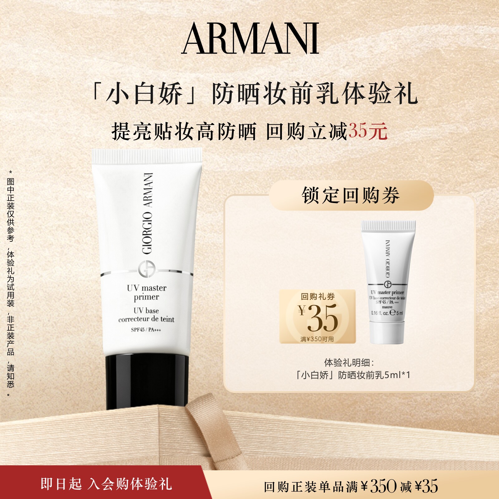 【享35元回购券】阿玛尼小白娇防晒妆前乳体验礼 防晒保湿