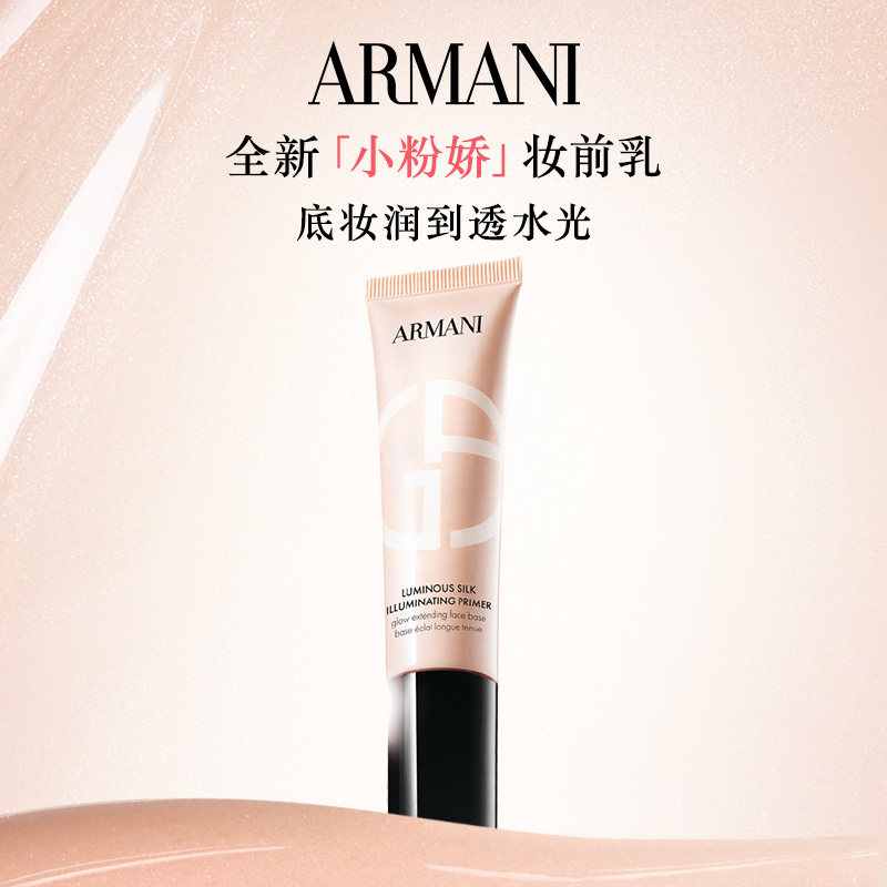 【重磅新品】阿玛尼丝绸柔光保湿妆前乳隔离乳隐形毛孔修黄,彩妆/香水/美妆工具,隔离/妆前/素颜霜,淘宝优惠券,粉丝福利购,淘宝优惠卷