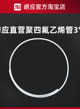 青岛崂应烟气采样管/聚四氟乙烯管3*5/白色/1米/4米