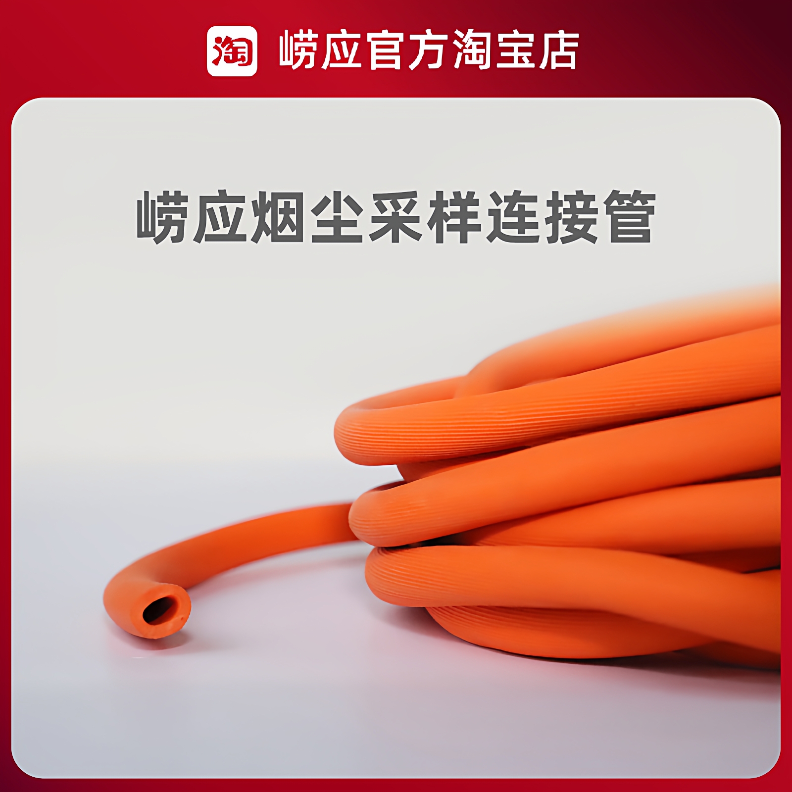 青岛崂应橡胶管/烟尘采样管/8*14橙色/1米/6米