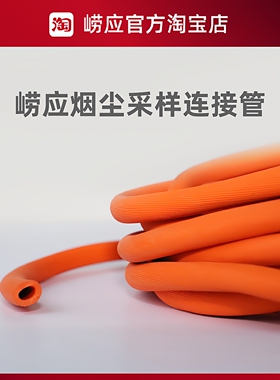 青岛崂应橡胶管/烟尘采样管/8*14橙色/1米/6米