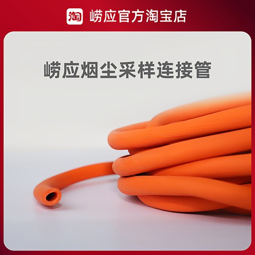 青岛崂应橡胶管/烟尘采样管/8*14橙色/1米/6米