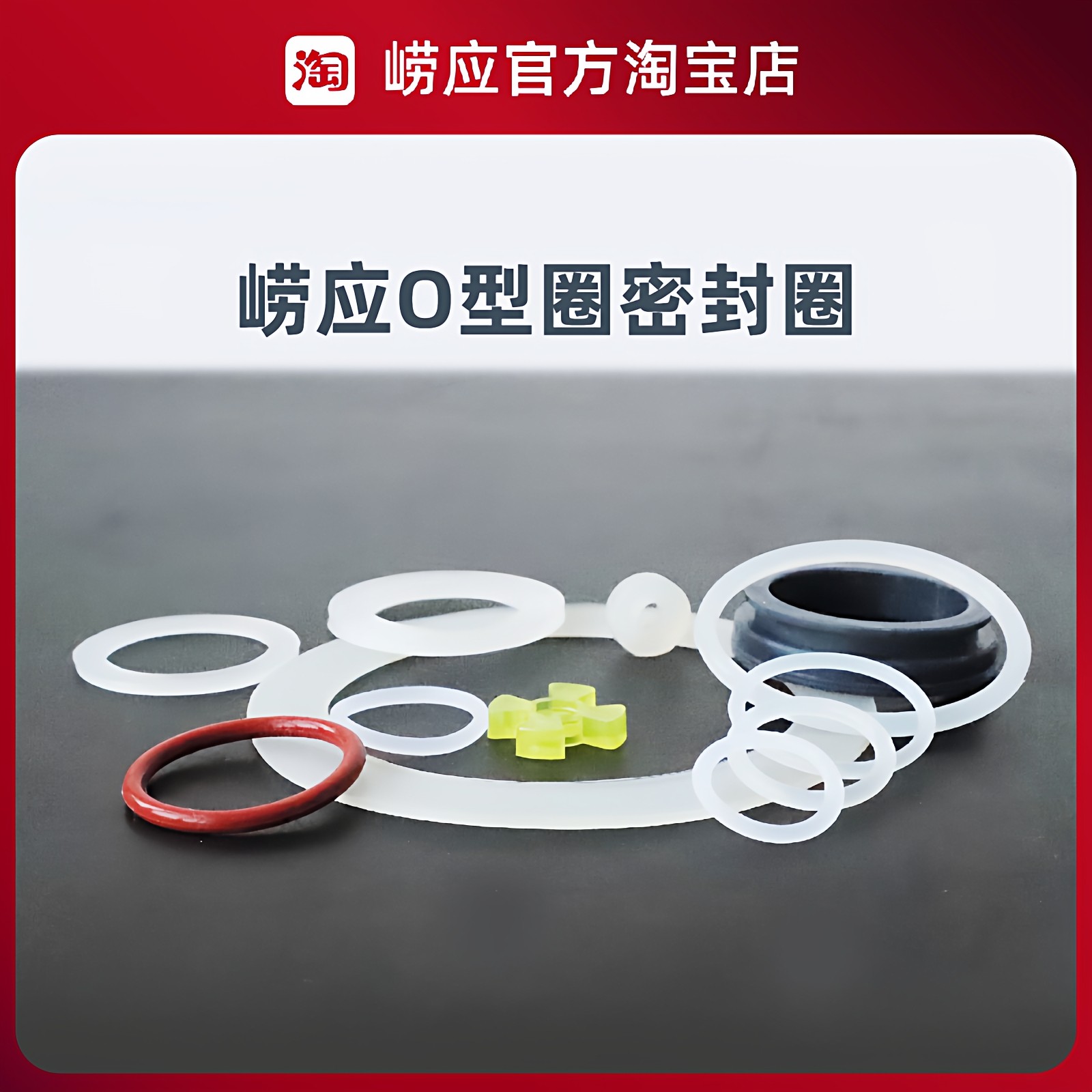青岛崂应仪器O型圈/密封圈/联轴器连接垫/弹性气容薄膜/配件,五金/工具,工业环境监测系统,淘宝优惠券,粉丝福利购,淘宝优惠卷