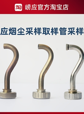 青岛崂应1085A/B/W/K/1083A/1089A取样管弯管组件/保护丝堵/配件