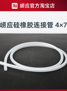 青岛崂应硅橡胶管/连接管 /4*7 乳白色/灰色