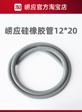 青岛崂应烟尘采样连接管/硅橡胶管12*20/13*19通用灰色/1米/6米