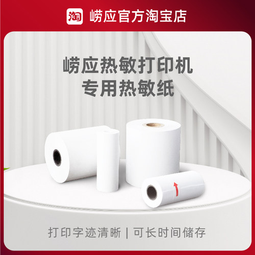 青岛崂应针式/热敏/蓝牙打印机打印纸/有效期8年/2年