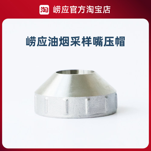 青岛崂应1087A油烟采样/滤筒/采样嘴/压帽/配件
