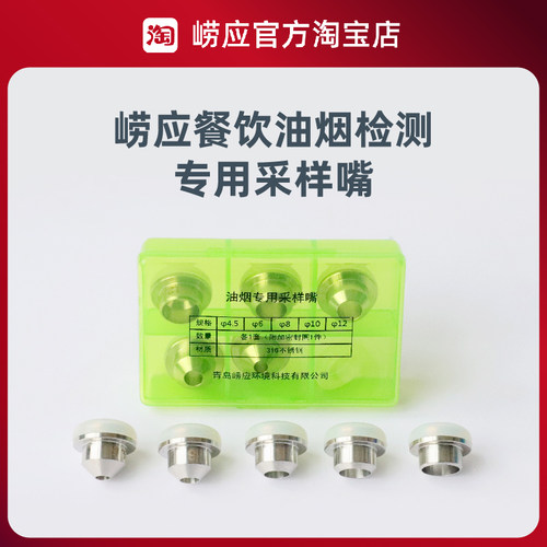 青岛崂应油烟专用采样嘴/不锈钢/标定接嘴1087A/1080D