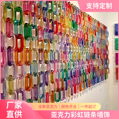 亚克力彩色半透明链条墙饰