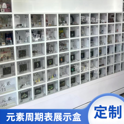 亚克力实物元素周期表展示墙