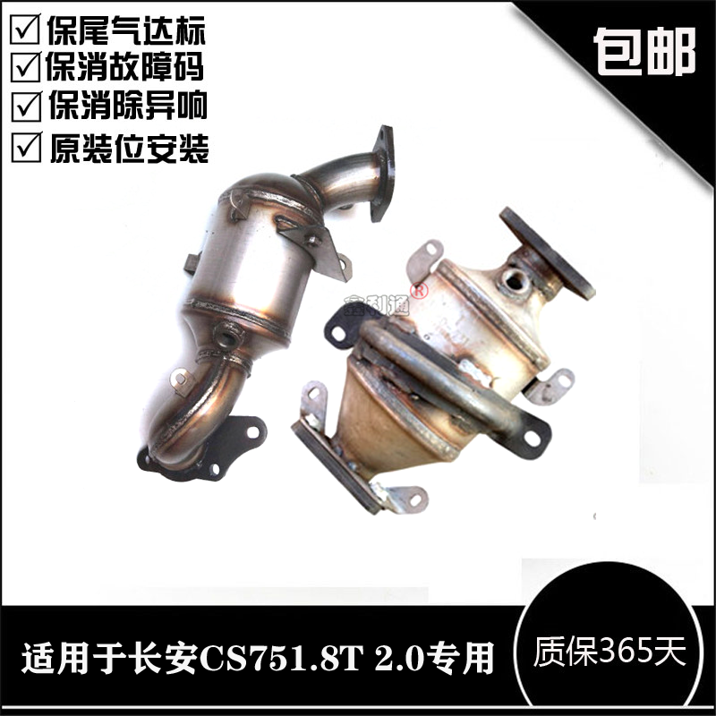 原装位适用长安CS75 1.8T 2.0三元催化器净化器欧四OBD前节排气管