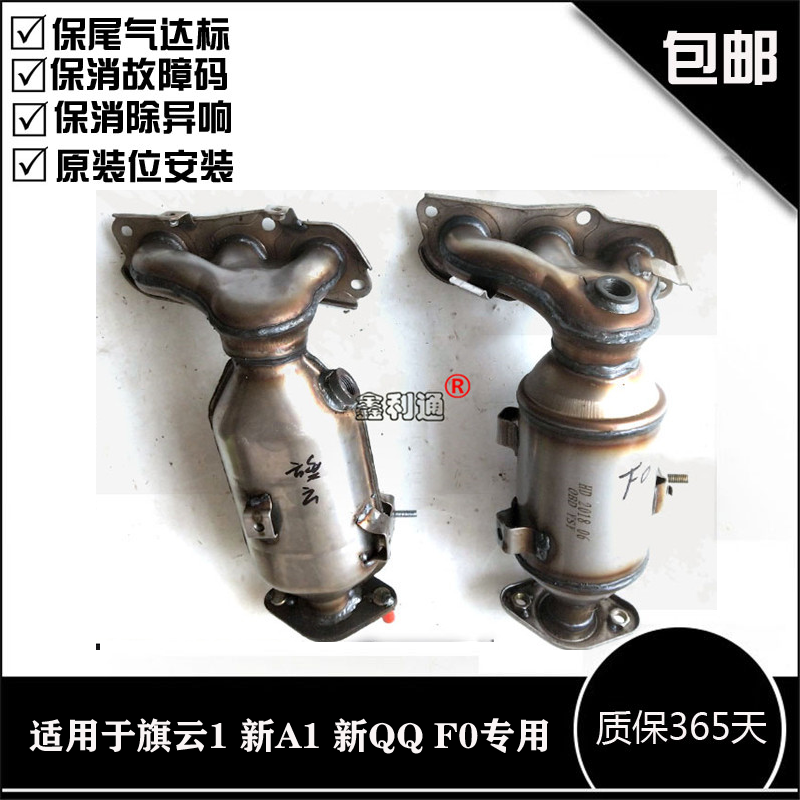 奇瑞旗云1 比亚迪F0新QQ3 1.0瑞麒M1新A1三元催化器排气歧管支管