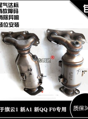 奇瑞旗云1 比亚迪F0新QQ3 1.0瑞麒M1新A1三元催化器排气歧管支管
